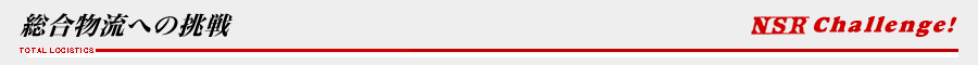 【NSR Challenge!】総合物流への挑戦 TOTAL LOGISTICS