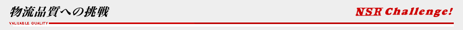 【NSR Challenge!】物流品質への挑戦 VALUABLE QUALITY