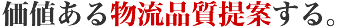 価値ある物流品質を提案する。