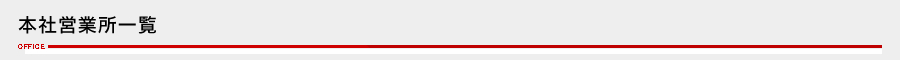 本社営業所一覧
